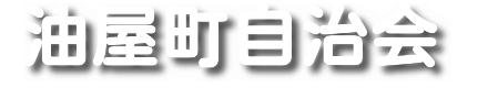 油屋町自治会